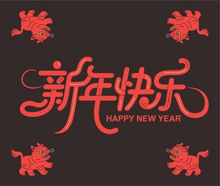 新年喜庆字体设计图案