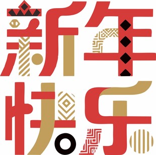 新年快乐的创意字体设计