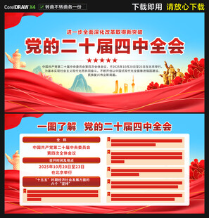 二十届四中全会展板