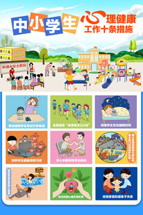 中小学生心理健康工作十条措施