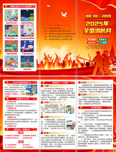 2025年全国消防月折页