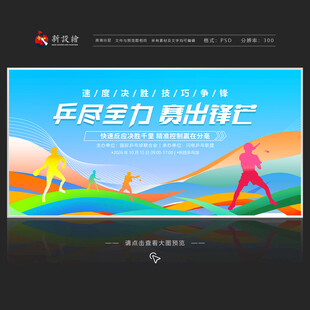 乒乓球比赛展板