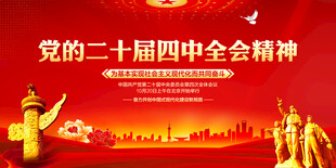 二十届四中全会