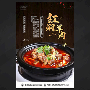 红焖羊肉海报