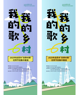 四季村歌道旗海报