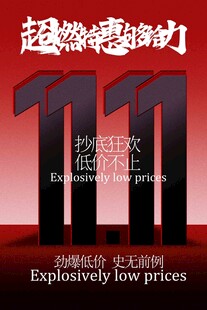 超燃双十一活动海报