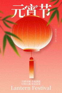 元宵节节日海报