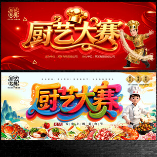 厨艺大赛