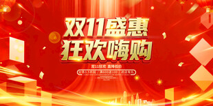 双十一电商购物促销展板