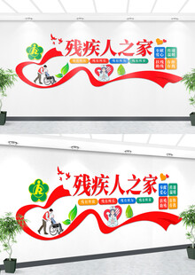 残疾人之家文化墙