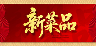 新菜品