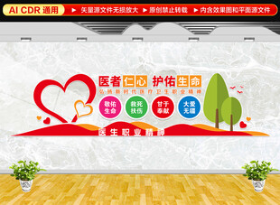 医生职业精神文化墙