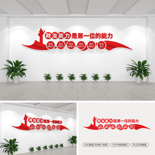 政治能力是第一位的能力文化墙