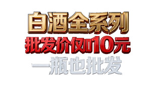 白酒金系列10元批发价