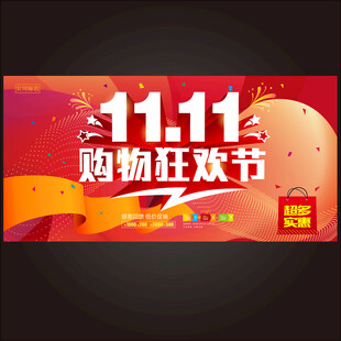 双11购物狂欢节
