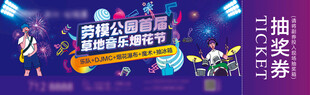 音乐节门票