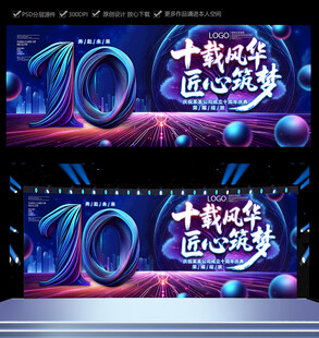 10周年庆典