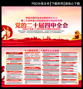 党的二十届四中全会
