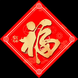 马年福字