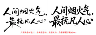 人间烟火气最抚凡人心字体设计