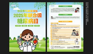 联合国糖尿病日宣传单