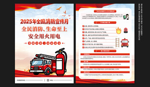 全国消防宣传月宣传单