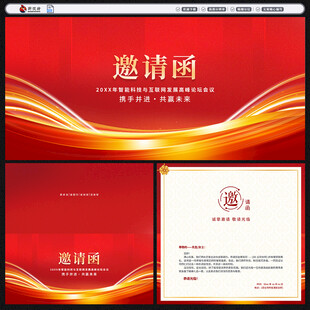 邀请函