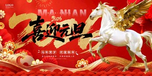 马年新年展板喜迎元旦主画面