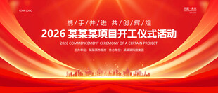 开工仪式展板