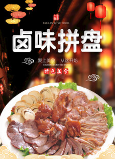美味卤味拼盘诱人佳肴