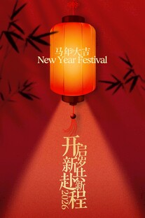 新年红灯笼开启新征程海报