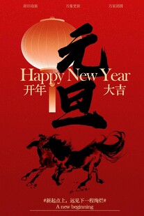 元旦新年节日海报