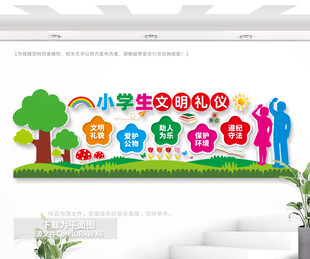小学生文明礼仪宣传墙