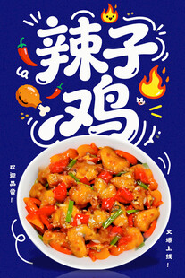  辣子鸡海报