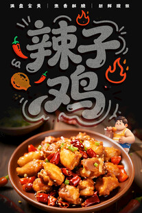  辣子鸡海报