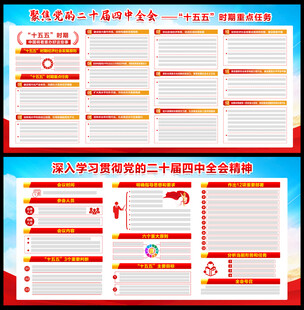 党的二十届四中全会公报展板
