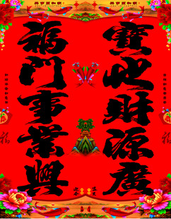 喜庆春联贺新春