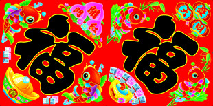 方福 对联喜庆双福字剪纸图案