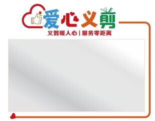爱心义剪 文化墙