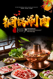 铜锅涮肉