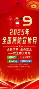 2025全国消防宣传月
