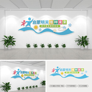启蒙明天播种未来文化墙