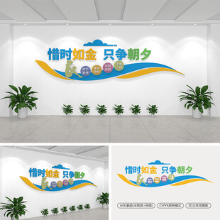 珍惜时间文化墙