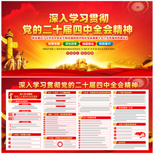 党的二十届四中全会