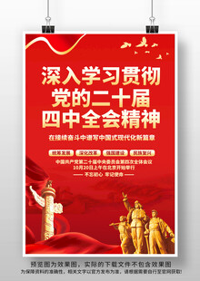 二十届四中全会海报