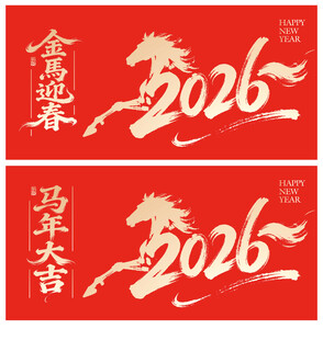 马年大吉