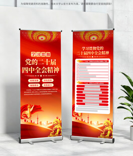 二十届四中全会展架