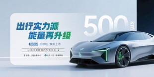 新能源汽车展示海报