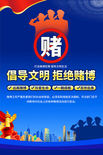倡导文明拒绝赌博宣传海报