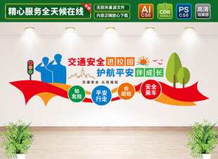 交通安全进校园文化墙